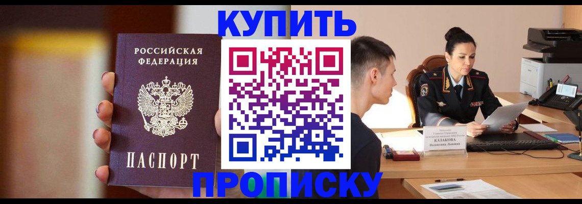 купить прописку в Минусинске