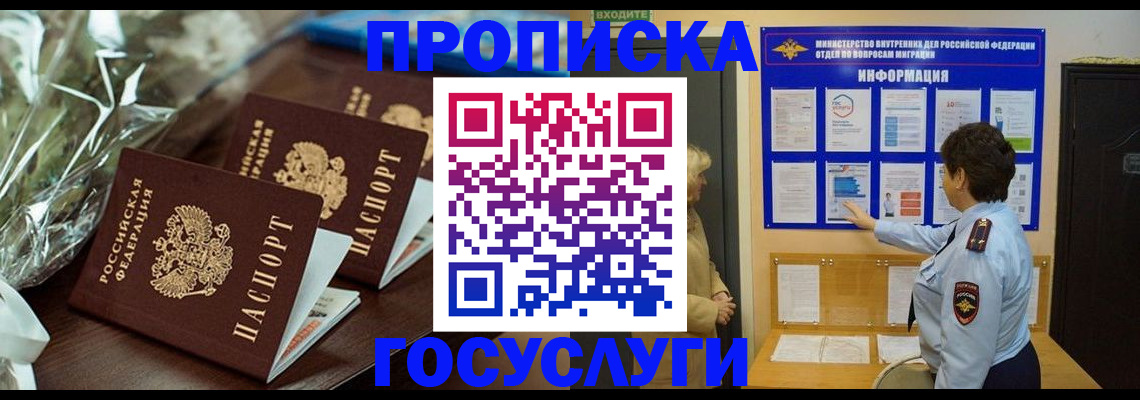 прописка регистрация в Минусинске